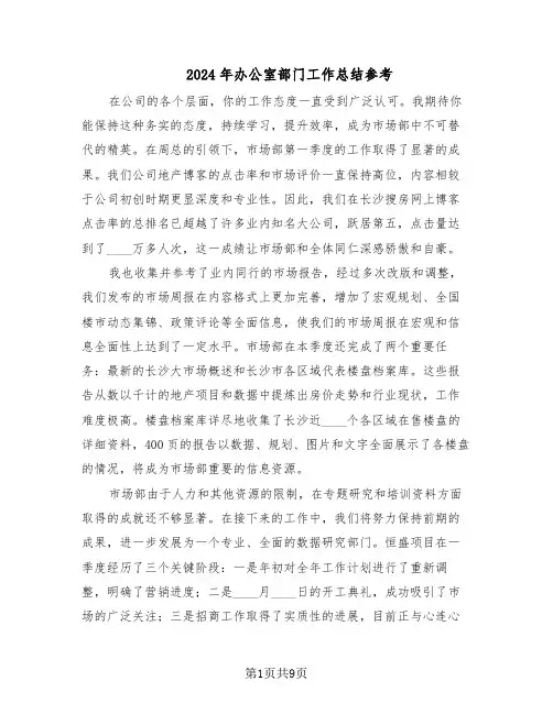 2024年办公室部门工作总结参考（四篇）