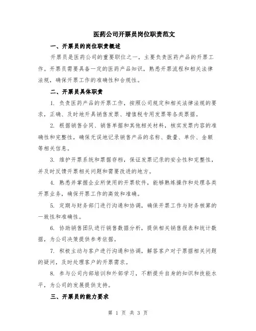 医药公司开票员岗位职责范文