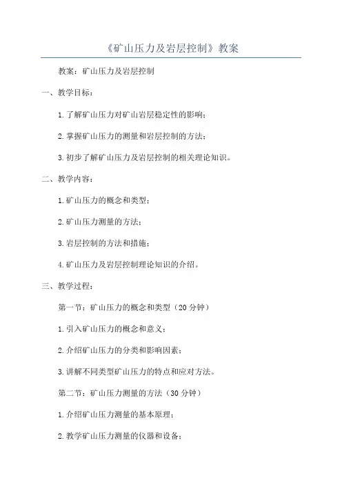 《矿山压力及岩层控制》教案