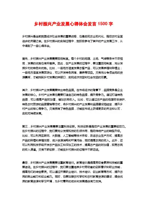 乡村振兴产业发展心得体会发言1500字
