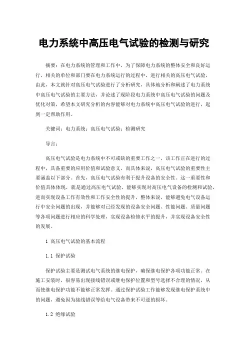 电力系统中高压电气试验的检测与研究