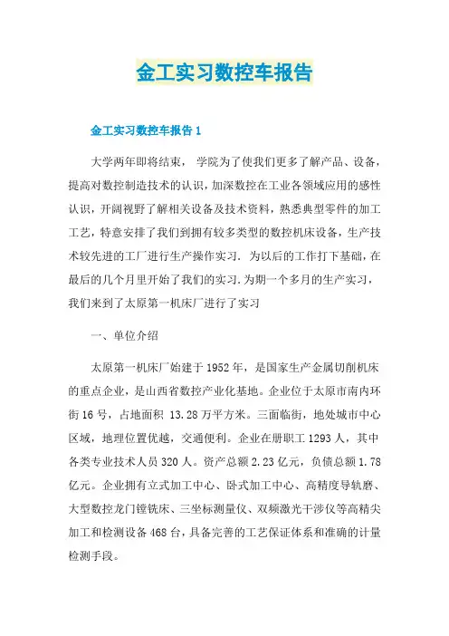 金工实习数控车报告