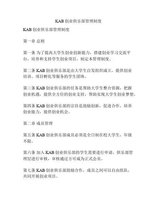 KAB创业俱乐部管理制度