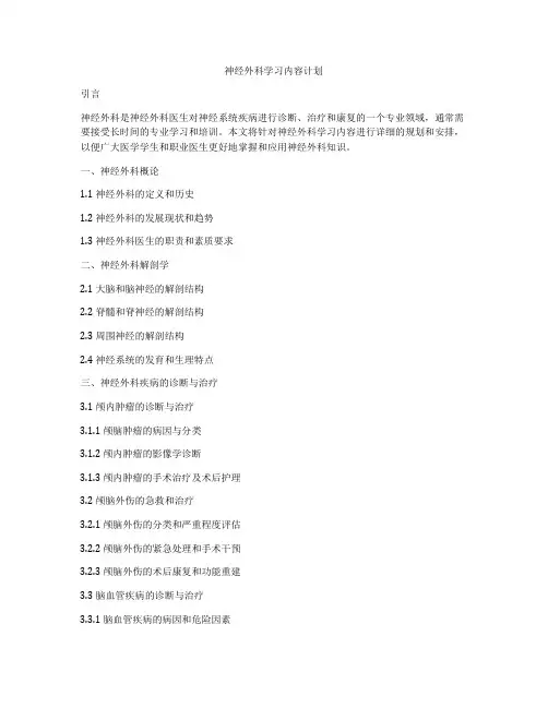 神经外科学习内容计划