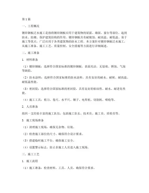 镀锌钢板泛水施工方案(3篇)