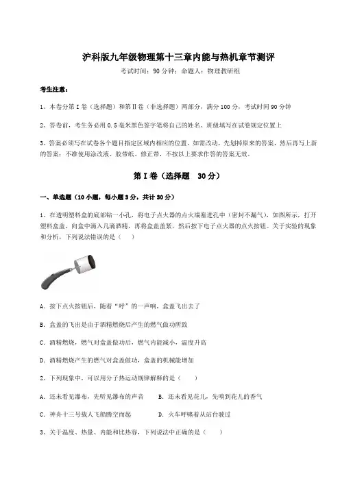 精品试卷沪科版九年级物理第十三章内能与热机章节测评试题(含详解)