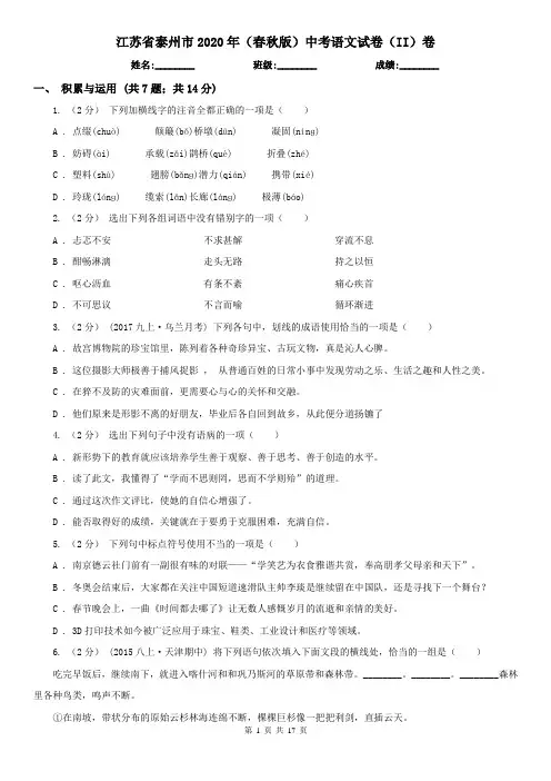 江苏省泰州市2020年(春秋版)中考语文试卷(II)卷