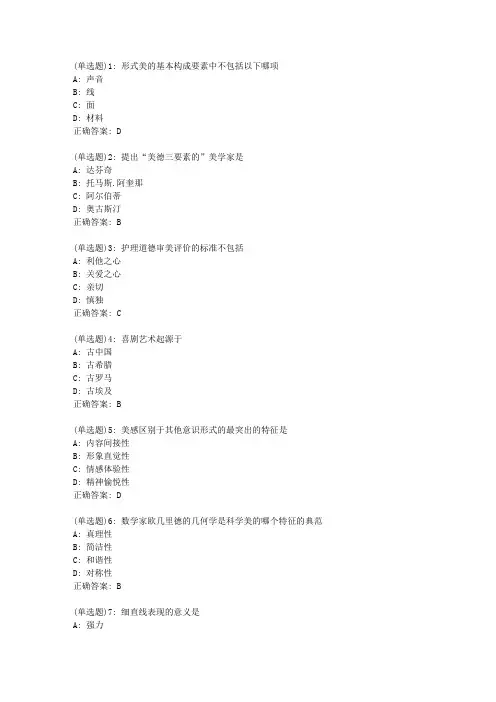 吉大20年4月《护理美学》作业考核试题