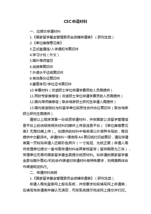 CSC申请材料