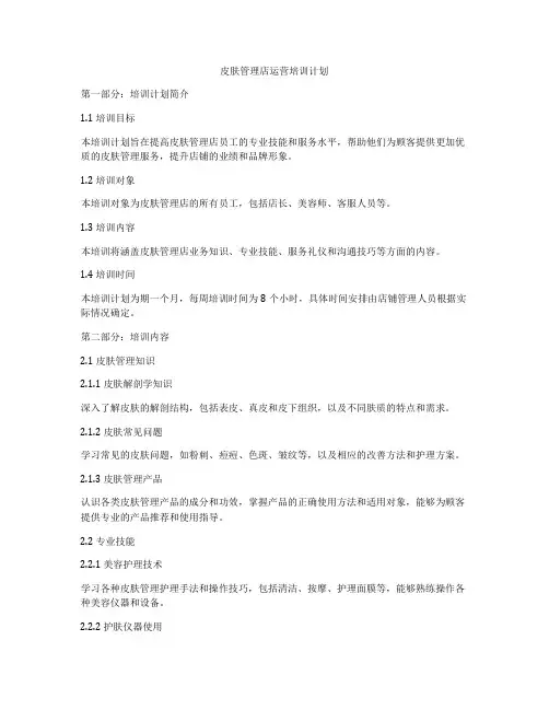 皮肤管理店运营培训计划