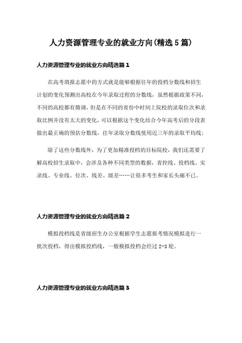 人力资源管理专业的就业方向(精选5篇)