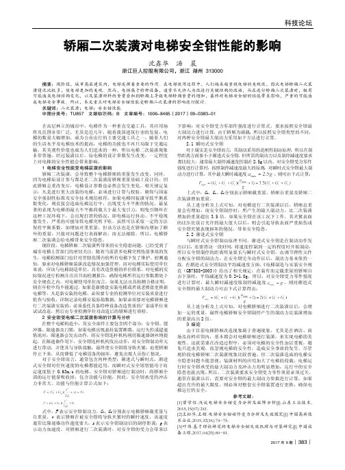 轿厢二次装潢对电梯安全钳性能的影响