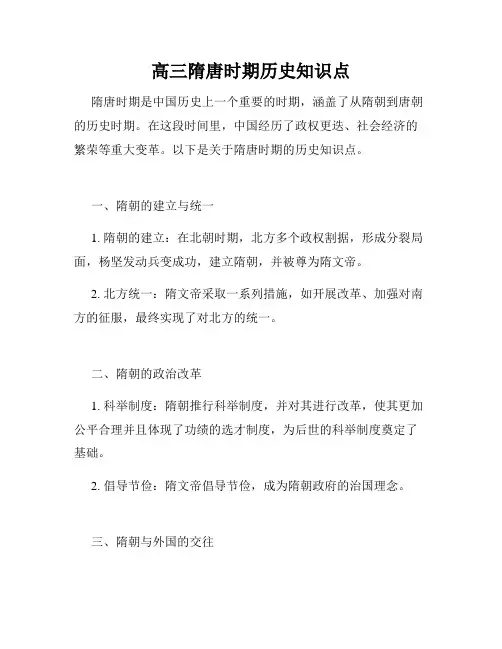 高三隋唐时期历史知识点
