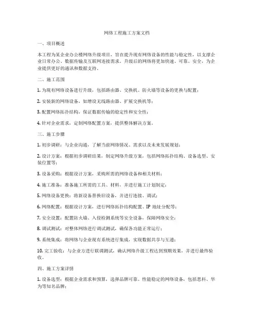 网络工程施工方案文档