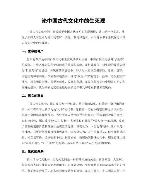论中国古代文化中的生死观