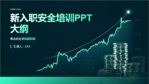 新入职安全培训ppt