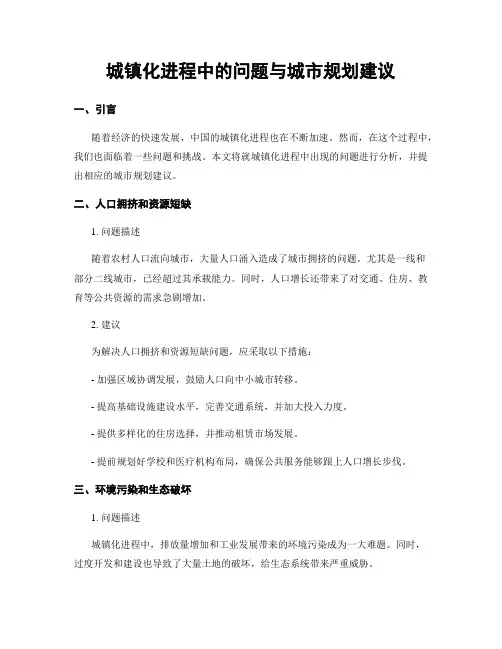 城镇化进程中的问题与城市规划建议