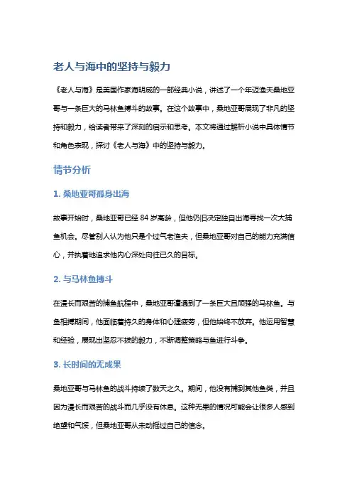 《老人与海》中的坚持与毅力