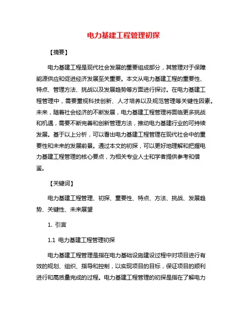 电力基建工程管理初探