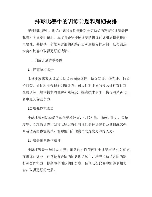 排球比赛中的训练计划和周期安排