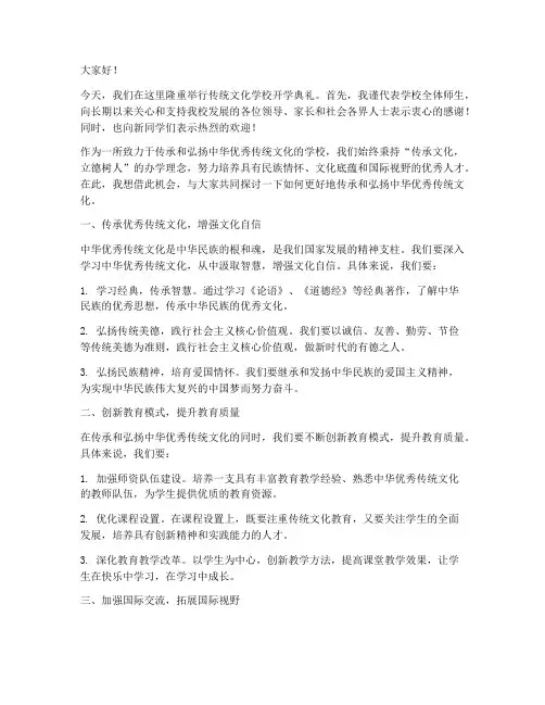 传统文化学校领导发言稿