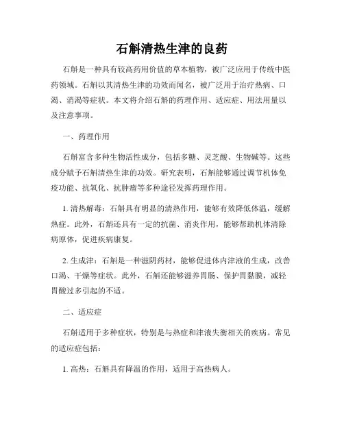 石斛清热生津的良药