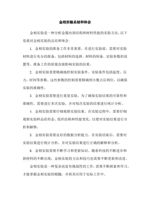 金相实验总结和体会