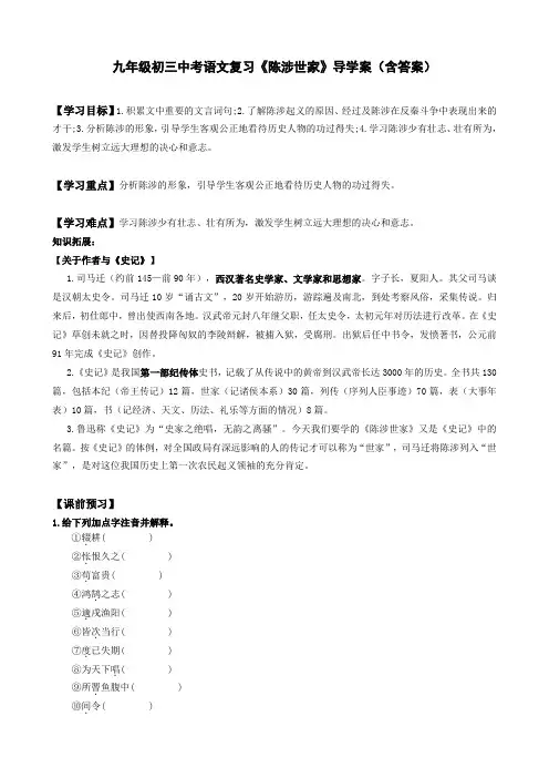 九年级初三中考语文复习《陈涉世家》导学案(含答案)