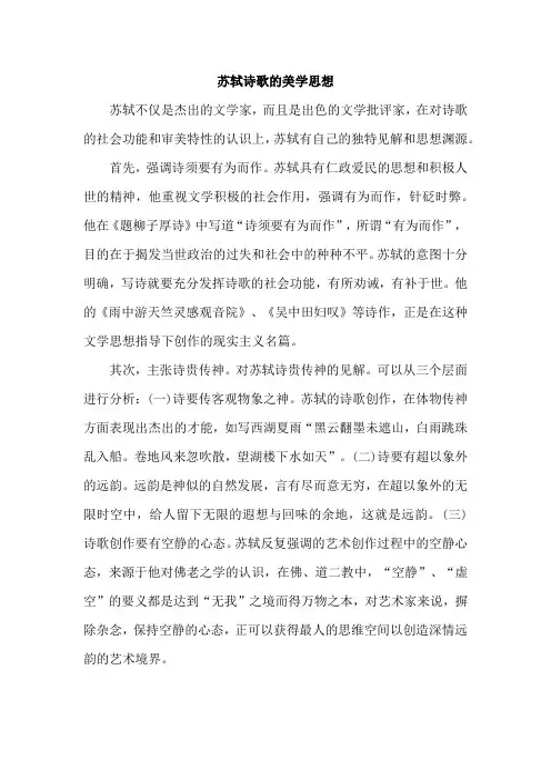 苏轼诗歌的美学思想