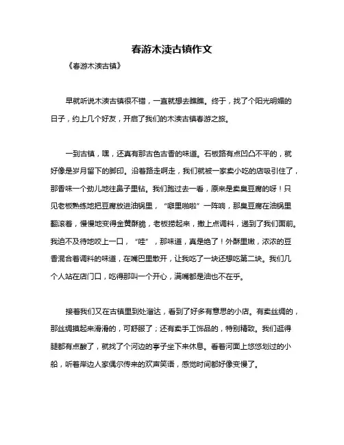 春游木渎古镇作文