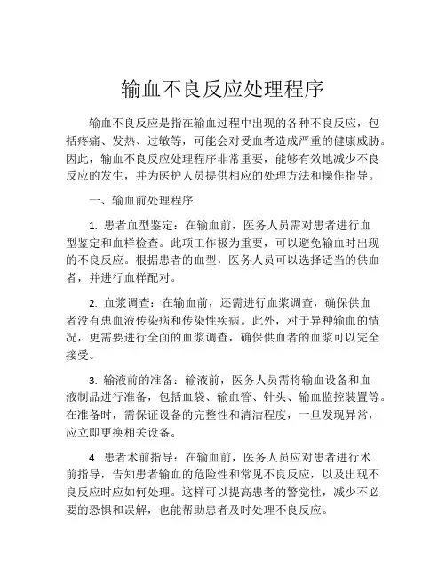输血不良反应处理程序