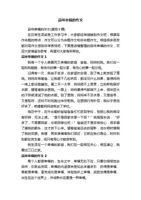 品味幸福的作文