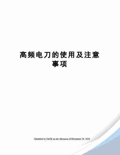 高频电刀的使用及注意事项