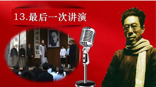 第13课《最后一次讲演》课件(共22张ppt)   2022-2023学年部编版语文八年级下册