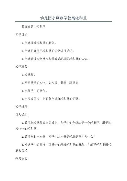 幼儿园小班数学教案轻和重