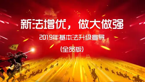 平安2019年基本法升级宣导全员版33页