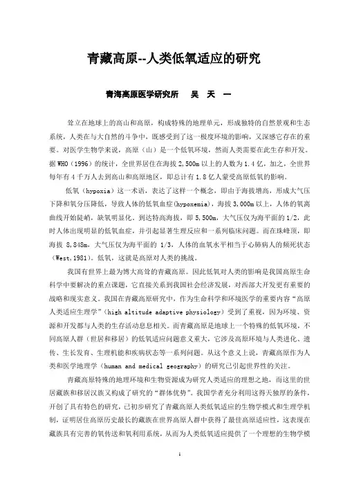 青藏高原人类低氧适应的研究