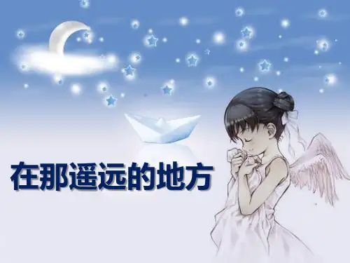 《在那遥远的地方》PPT课件3