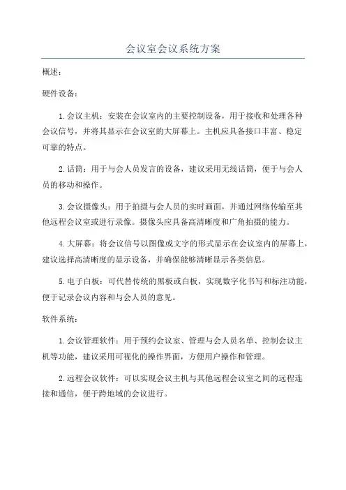 会议室会议系统方案