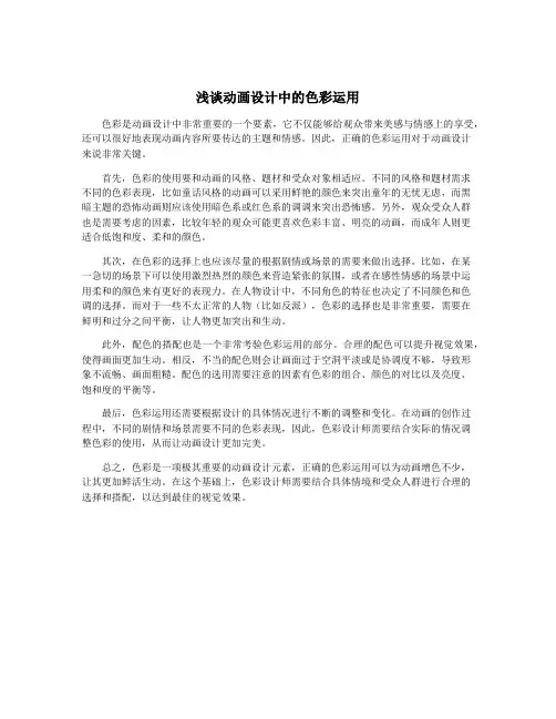 浅谈动画设计中的色彩运用