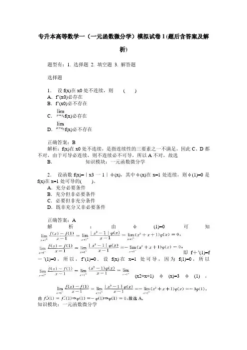 专升本高等数学一(一元函数微分学)模拟试卷1(题后含答案及解析)