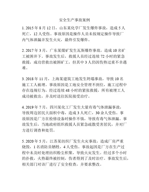 安全生产事故案例