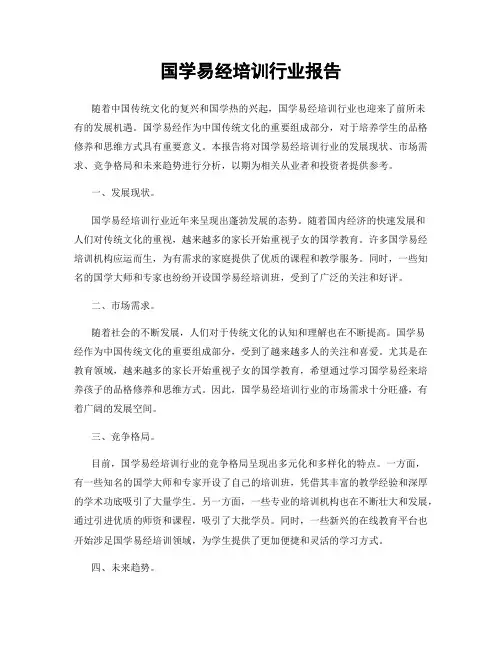 国学易经培训行业报告