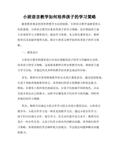 小班语言教学如何培养孩子的学习策略