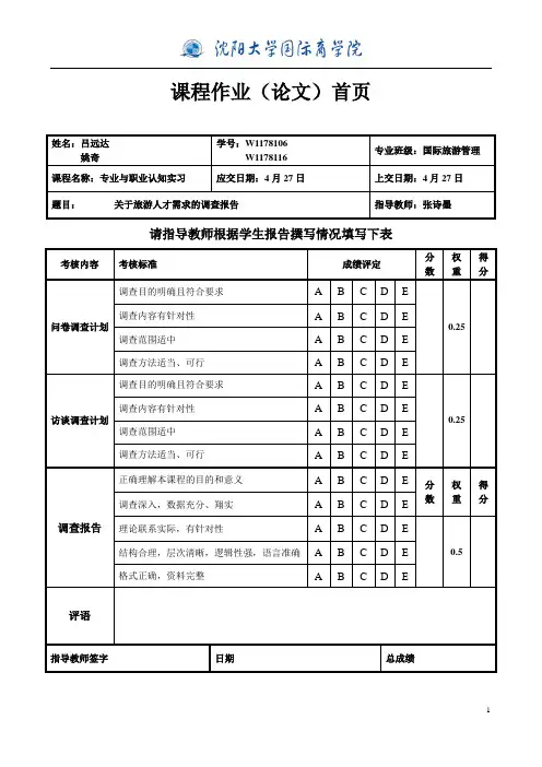 沈阳市旅游管理调查表