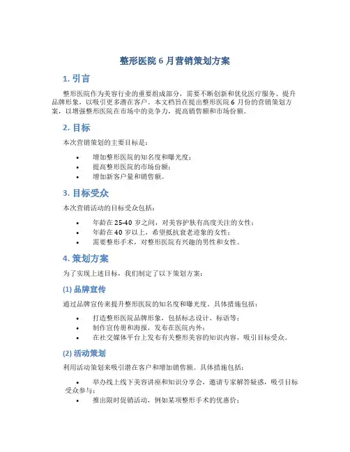 整形医院6月营销策划方案
