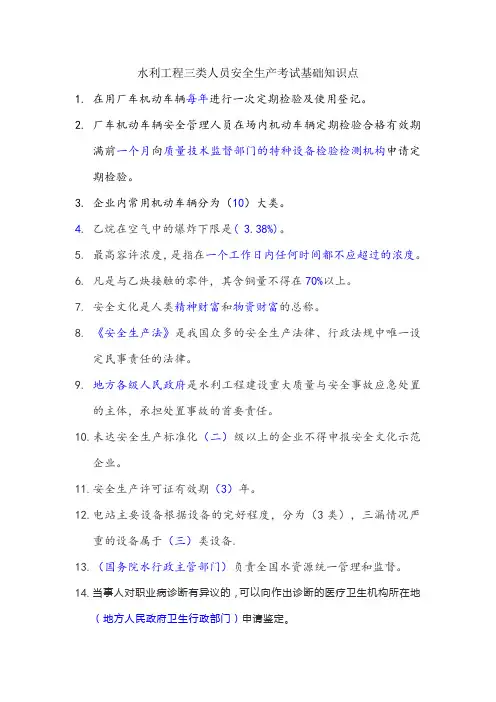 水利工程三类人员安全生产考试基础知识点