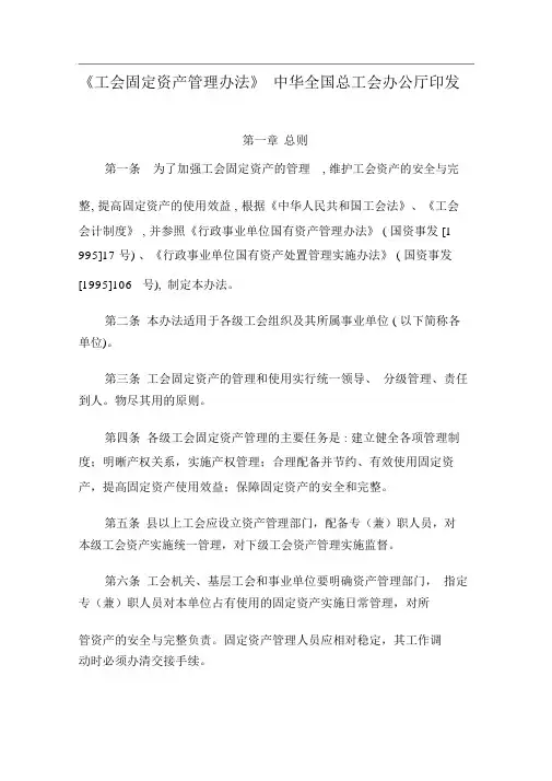 《工会固定资产管理办法》中华全国总工会办公厅印发