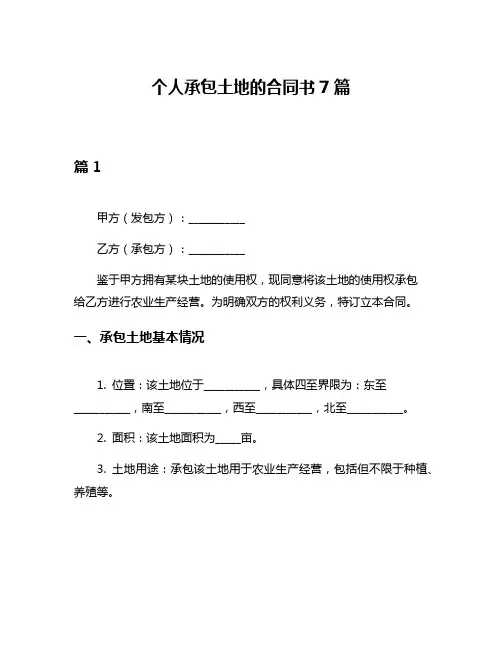 个人承包土地的合同书7篇