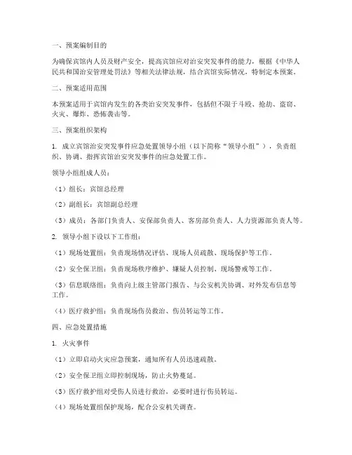 宾馆治安突发应急处置预案